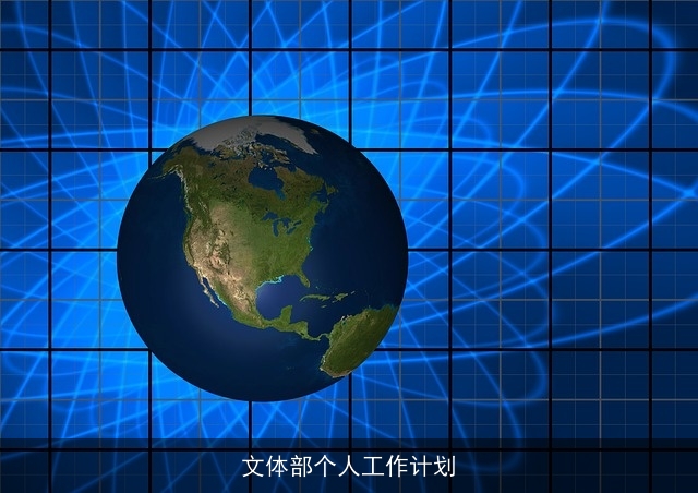 文体部个人工作计划 文体部个人工作计划