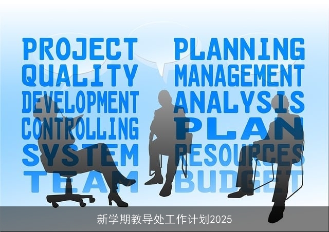 新学期教导处工作计划2025 新学期教导处工作计划2025