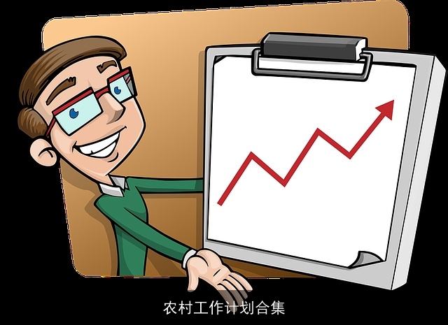 农村工作计划合集 农村工作计划合集