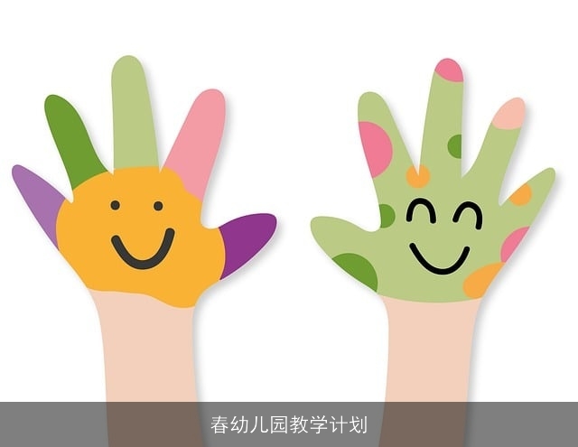 春幼儿园教学计划 春幼儿园教学计划