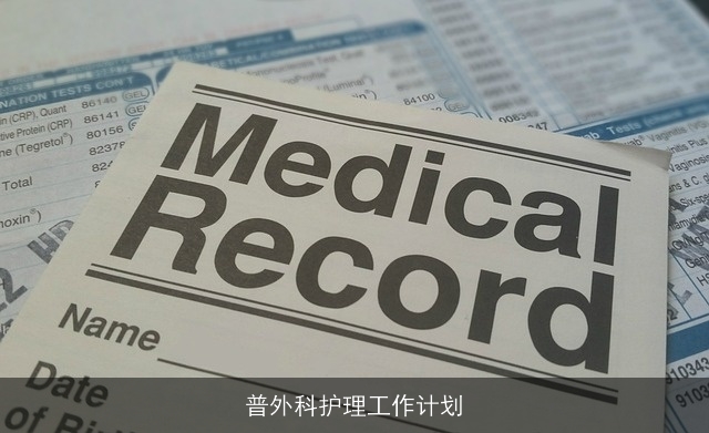 普外科护理工作计划 普外科护理工作计划