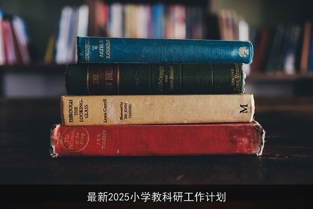 最新2025小学教科研工作计划 最新2025小学教科研工作计划