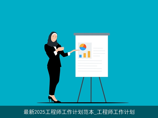 最新2025工程师工作计划范本_工程师工作计划 最新2025工程师工作计划范本_工程师工作计划