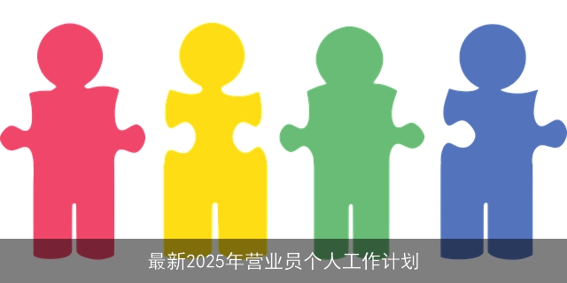 最新2025年营业员个人工作计划 最新2025年营业员个人工作计划