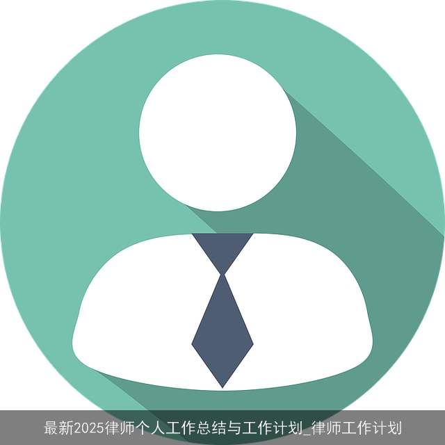 最新2025律师个人工作总结与工作计划_律师工作计划 最新2025律师个人工作总结与工作计划_律师工作计划