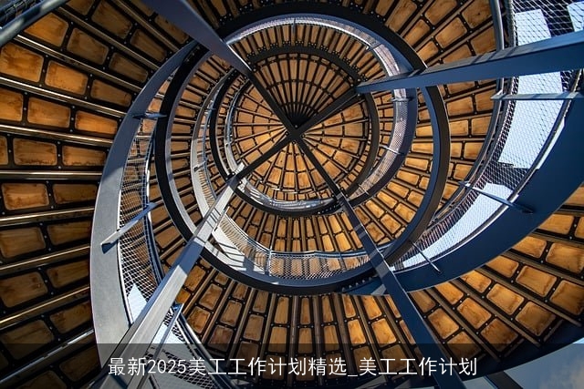 最新2025美工工作计划精选_美工工作计划 最新2025美工工作计划精选_美工工作计划