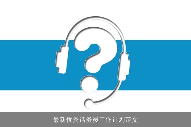 最新优秀话务员工作计划范文 最新优秀话务员工作计划范文