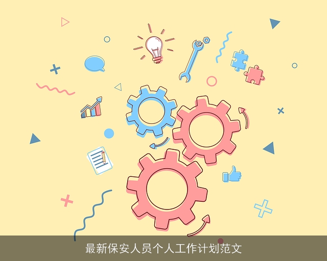 最新保安人员个人工作计划范文 最新保安人员个人工作计划范文