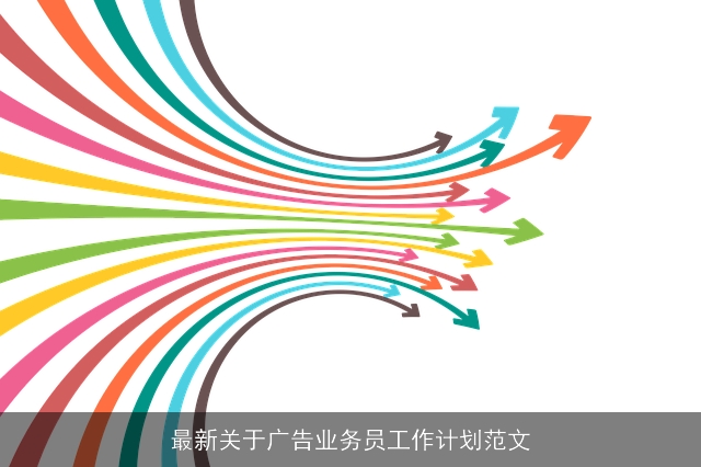 最新关于广告业务员工作计划范文 最新关于广告业务员工作计划范文