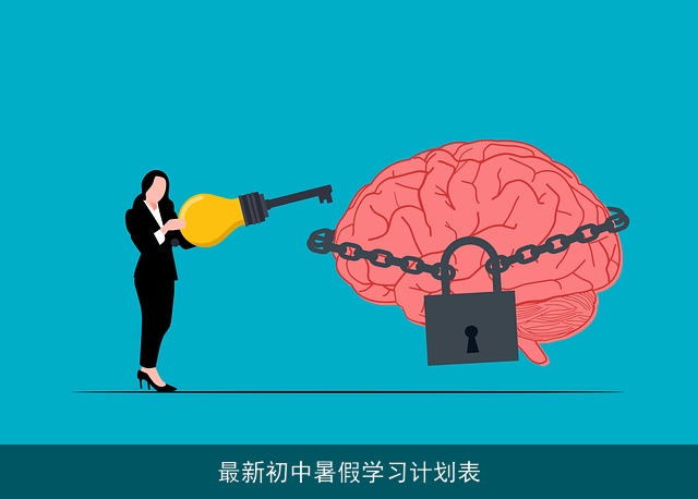 最新初中暑假学习计划表 最新初中暑假学习计划表