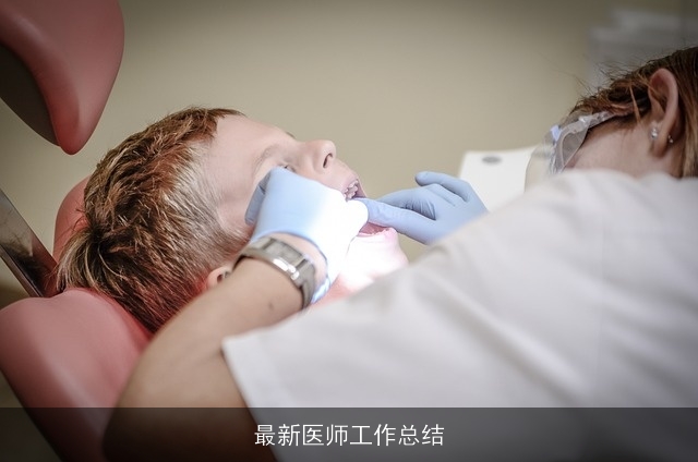 最新医师工作总结 最新医师工作总结