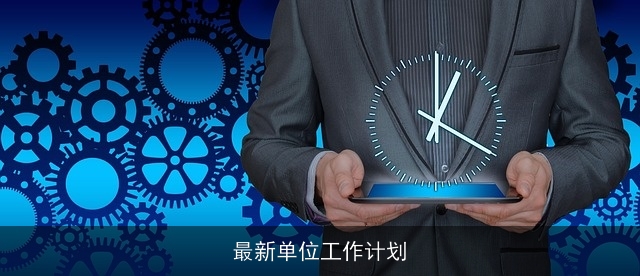 最新单位工作计划 最新单位工作计划