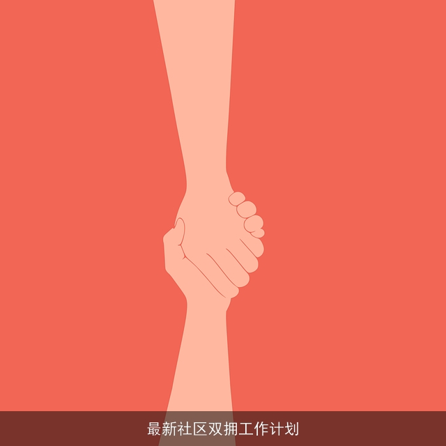 最新社区双拥工作计划 最新社区双拥工作计划