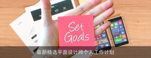 最新精选平面设计师个人工作计划 最新精选平面设计师个人工作计划