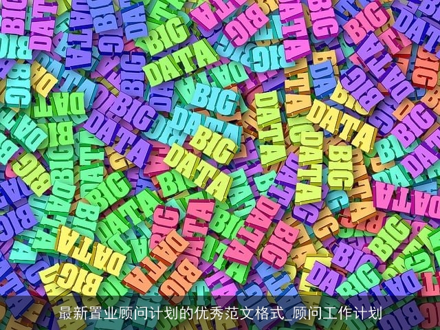 最新置业顾问计划的优秀范文格式_顾问工作计划 最新置业顾问计划的优秀范文格式_顾问工作计划