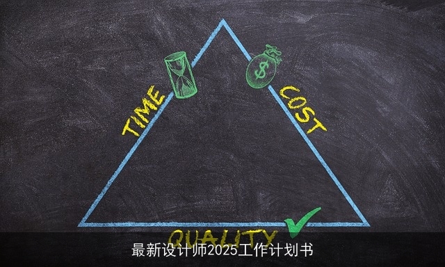 最新设计师2025工作计划书 最新设计师2025工作计划书