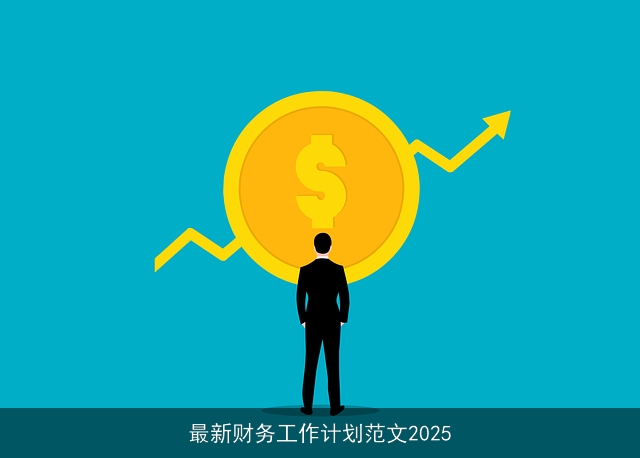 最新财务工作计划范文2025 最新财务工作计划范文2025