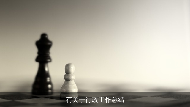 有关于行政工作总结 有关于行政工作总结