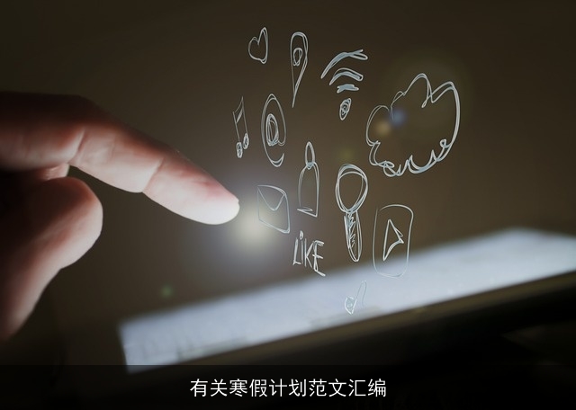 有关寒假计划范文汇编 有关寒假计划范文汇编