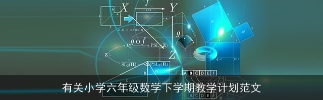 有关小学六年级数学下学期教学计划范文 有关小学六年级数学下学期教学计划范文