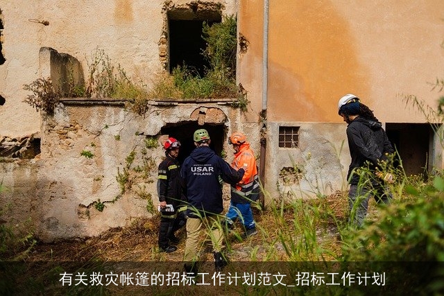 有关救灾帐篷的招标工作计划范文_招标工作计划 有关救灾帐篷的招标工作计划范文_招标工作计划