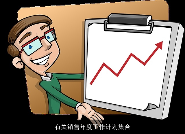 有关销售年度工作计划集合 有关销售年度工作计划集合