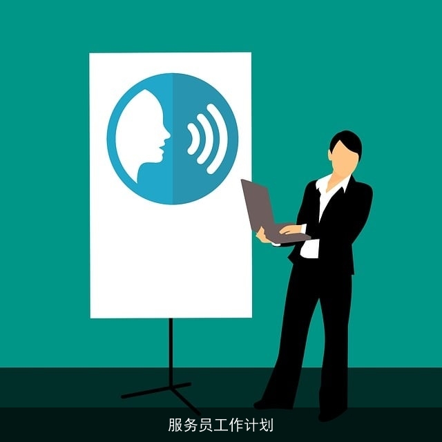 服务员工作计划 服务员工作计划