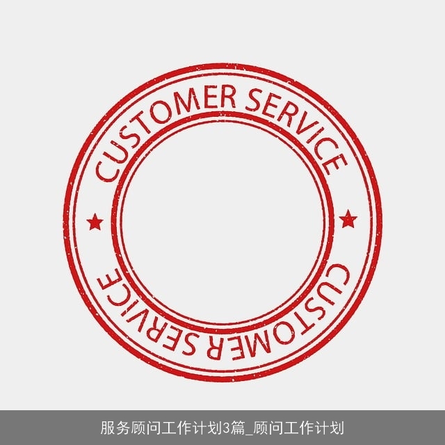 服务顾问工作计划3篇_顾问工作计划 服务顾问工作计划3篇_顾问工作计划