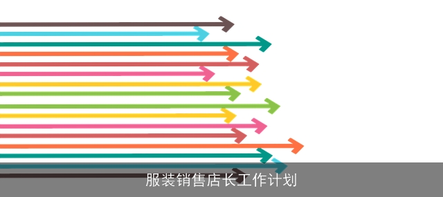 服装销售店长工作计划 服装销售店长工作计划
