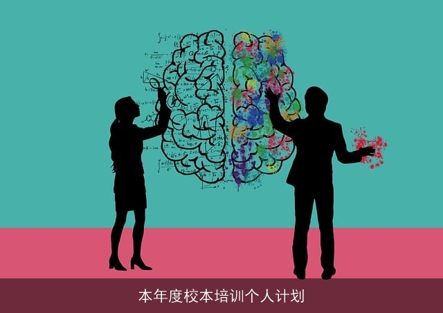 本年度校本培训个人计划 本年度校本培训个人计划