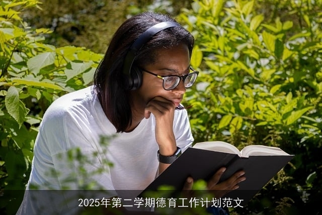 2025年第二学期德育工作计划范文 2025年第二学期德育工作计划范文