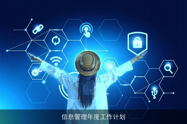 信息管理年度工作计划 信息管理年度工作计划