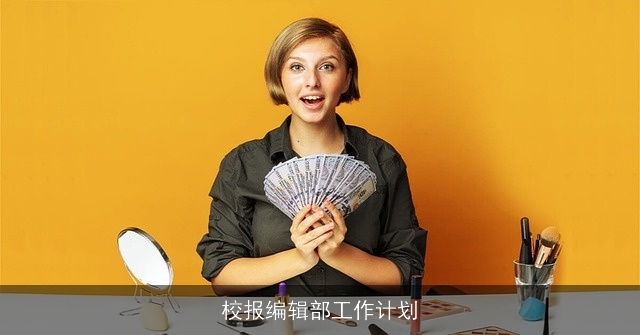 校报编辑部工作计划 校报编辑部工作计划