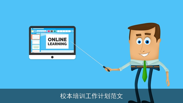 校本培训工作计划范文 校本培训工作计划范文