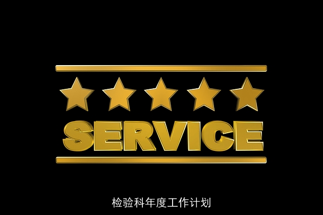 检验科年度工作计划 检验科年度工作计划