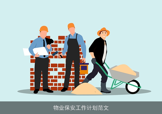 物业保安工作计划范文 物业保安工作计划范文