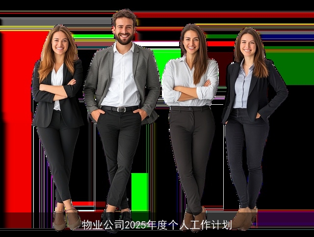 物业公司2025年度个人工作计划 物业公司2025年度个人工作计划