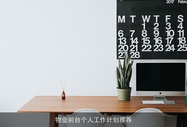 物业前台个人工作计划推荐 物业前台个人工作计划推荐