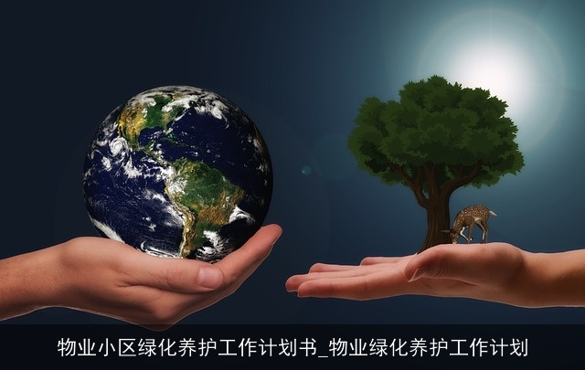 物业小区绿化养护工作计划书_物业绿化养护工作计划 物业小区绿化养护工作计划书_物业绿化养护工作计划