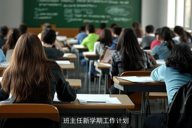班主任新学期工作计划 班主任新学期工作计划