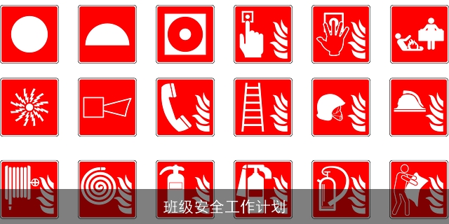 班级安全工作计划 班级安全工作计划