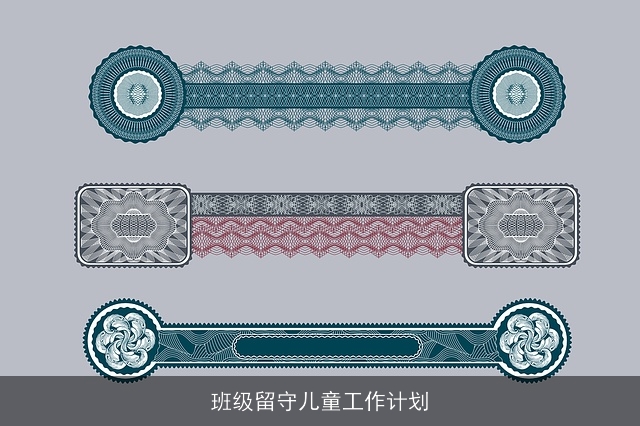 班级留守儿童工作计划 班级留守儿童工作计划