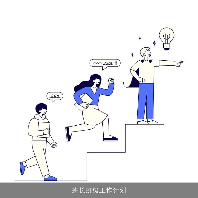 班长班级工作计划 班长班级工作计划