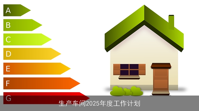 生产车间2025年度工作计划 生产车间2025年度工作计划