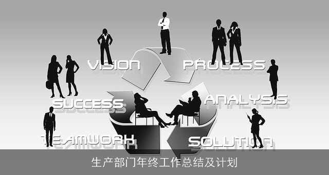 生产部门年终工作总结及计划 生产部门年终工作总结及计划