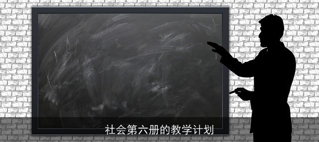 社会第六册的教学计划 社会第六册的教学计划