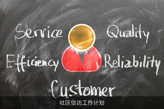 社区信访工作计划 社区信访工作计划