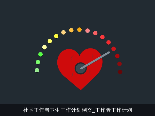 社区工作者卫生工作计划例文_工作者工作计划 社区工作者卫生工作计划例文_工作者工作计划