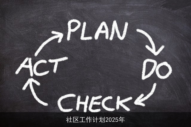 社区工作计划2025年 社区工作计划2025年