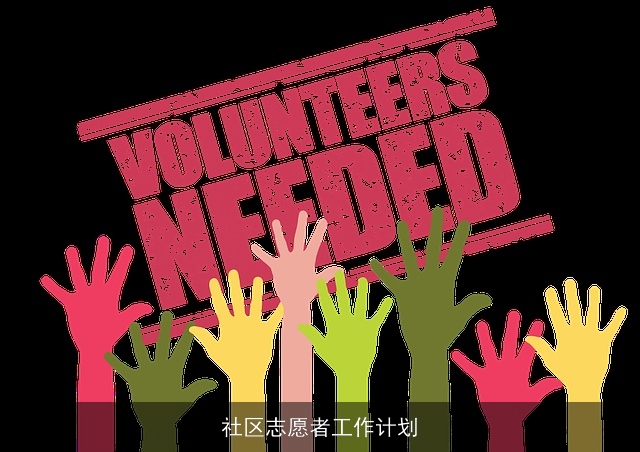 社区志愿者工作计划 社区志愿者工作计划
